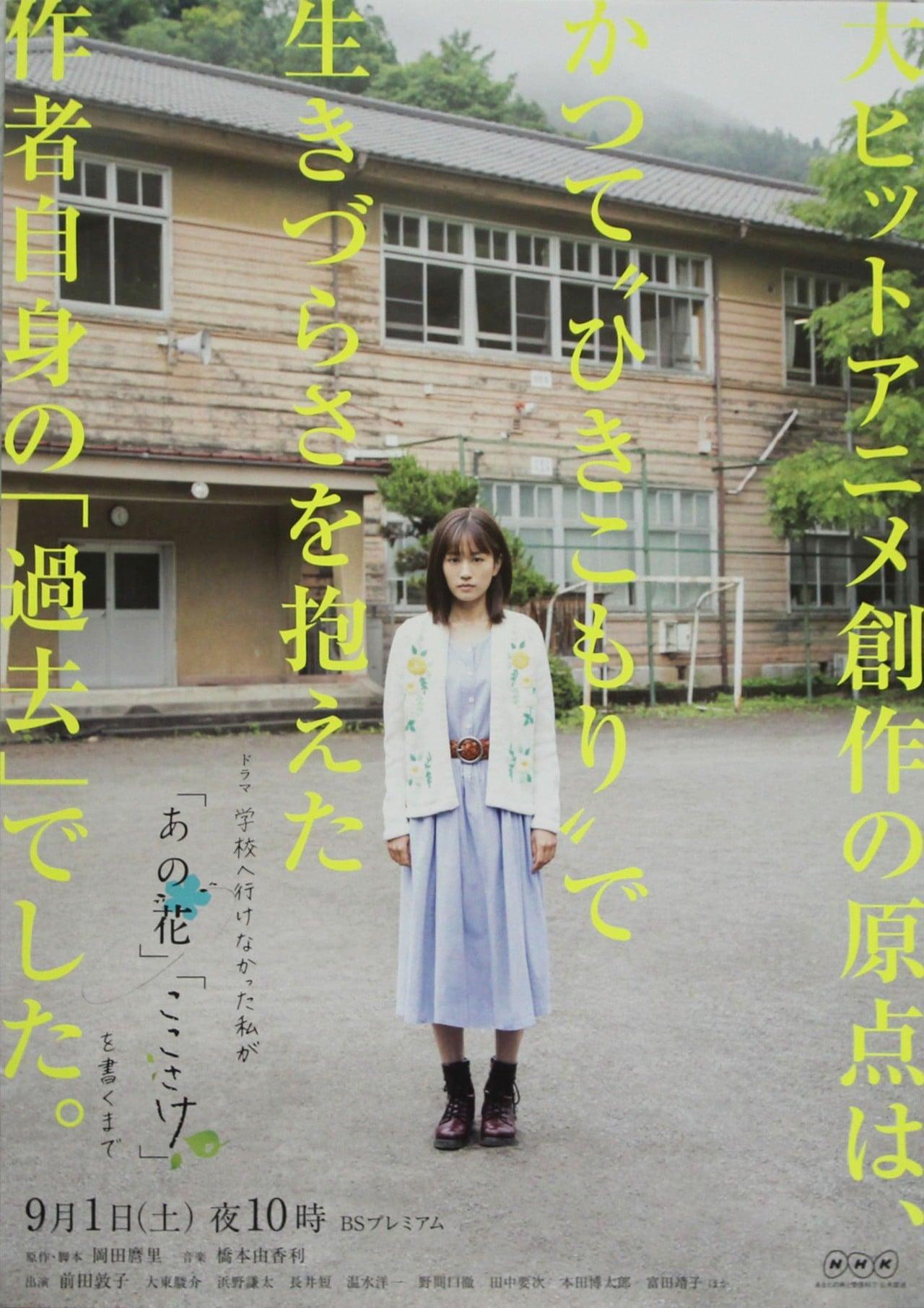 不能去学校的我直到写出「未闻花名」「心在呐喊」