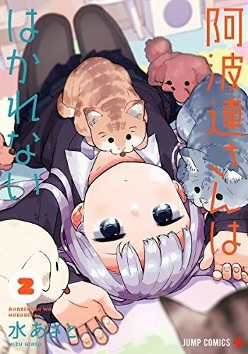 阿波連さんははかれない (2)