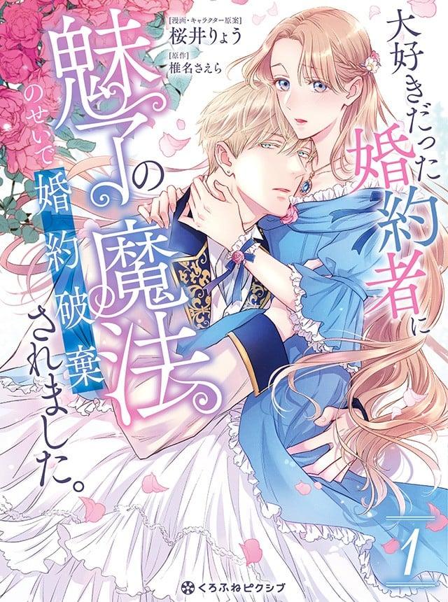 大好きだった婚約者に魅了の魔法のせいで婚約破棄されました。