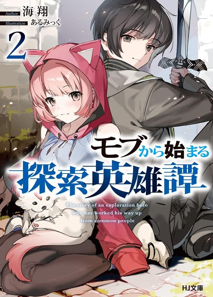 モブから始まる探索英雄譚 (2)