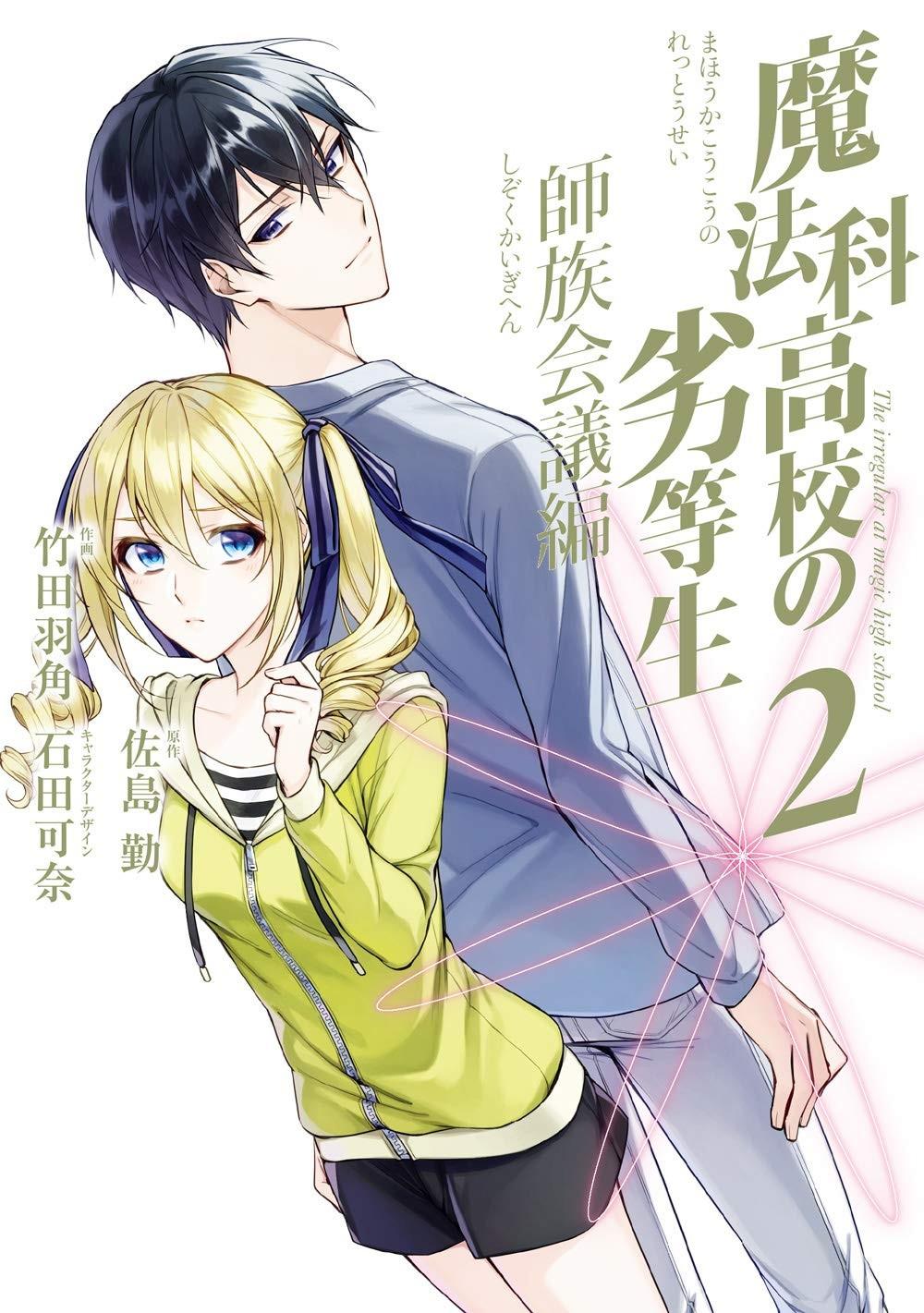 魔法科高校の劣等生 師族会議編 (2)