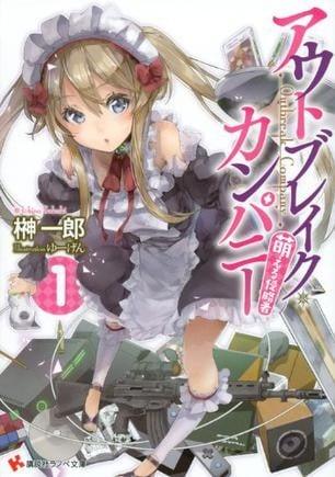 OUTBREAK COMPANY 萌萌侵略者