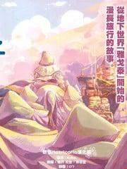 追逐繁星的孩子 雅戈泰之少年