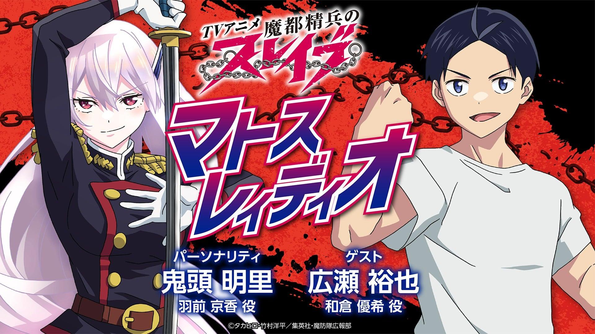 「魔都精兵のスレイブ」マトスレィディオ