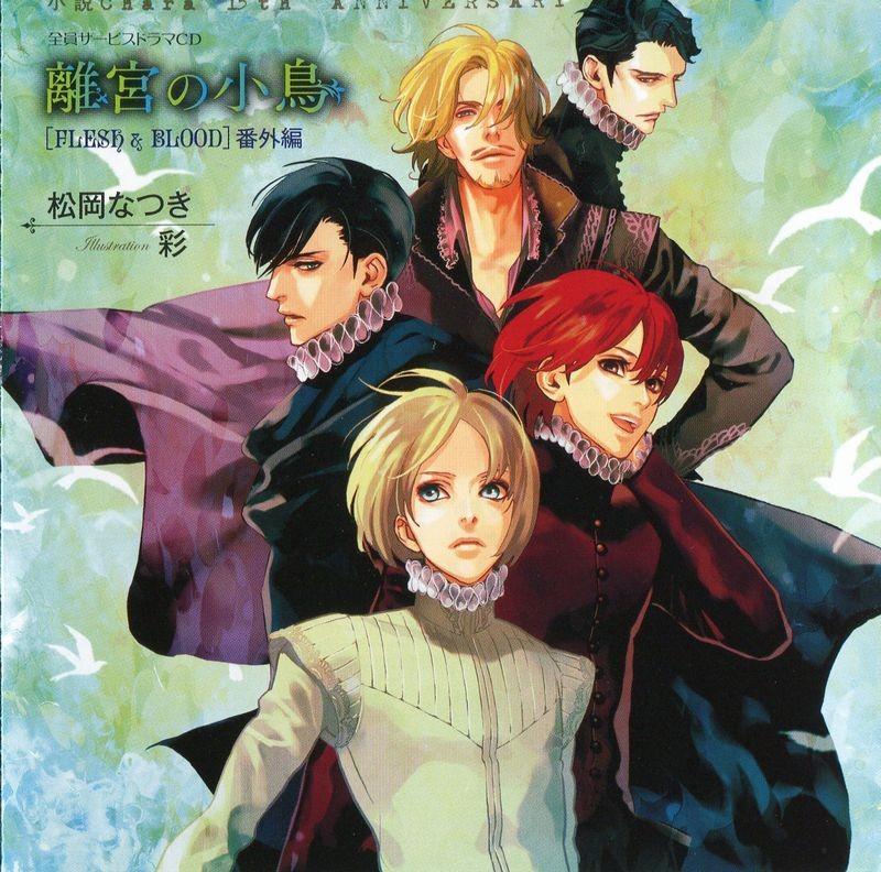 FLESH&BLOOD 番外編 離宮の小鳥