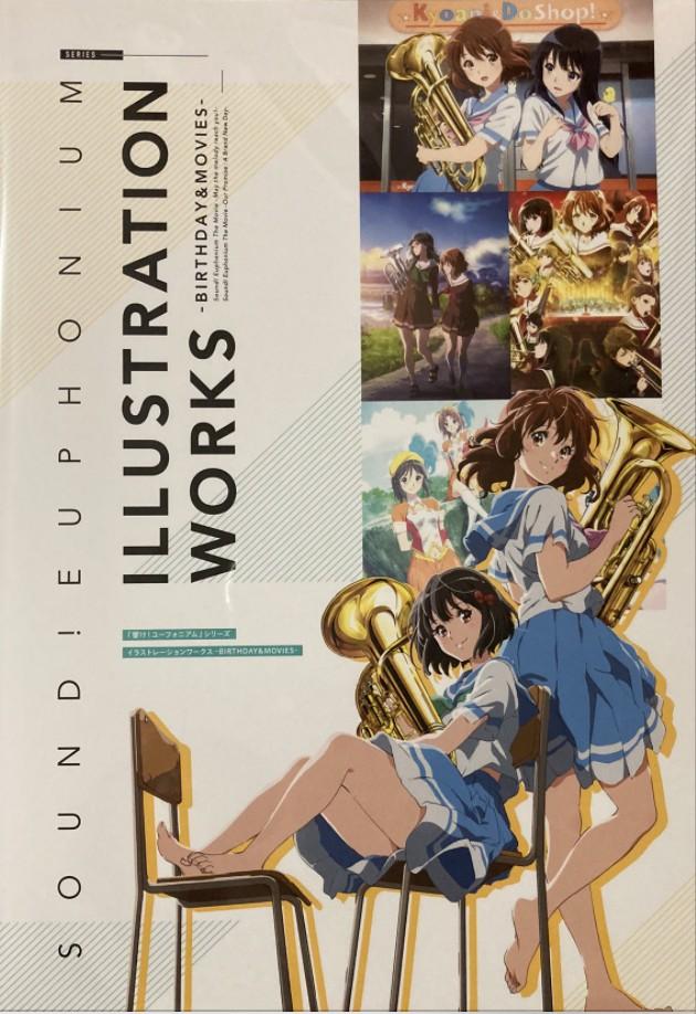 『響け！ユーフォニアム』シリーズ イラストレーションワークス -BIRTHDAY&MOVIES-