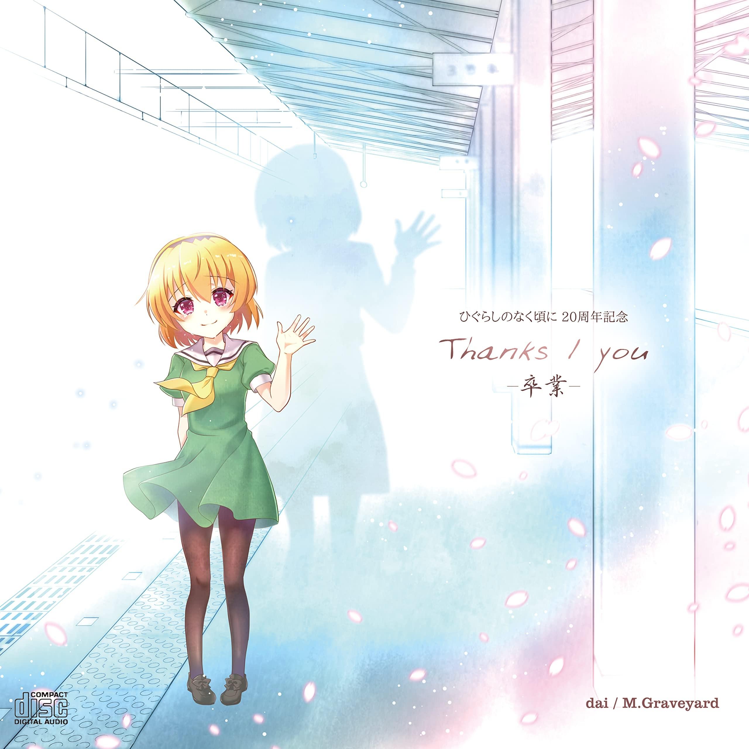 ひぐらしのなく頃に20周年 Thanks / you -卒業-