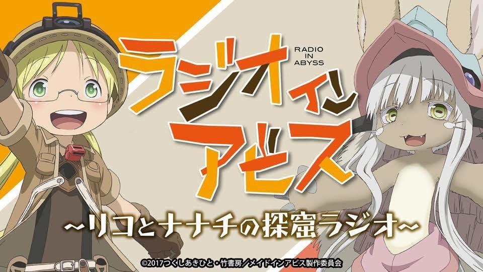 来自深渊广播 ～莉可和娜娜奇的探窟广播～