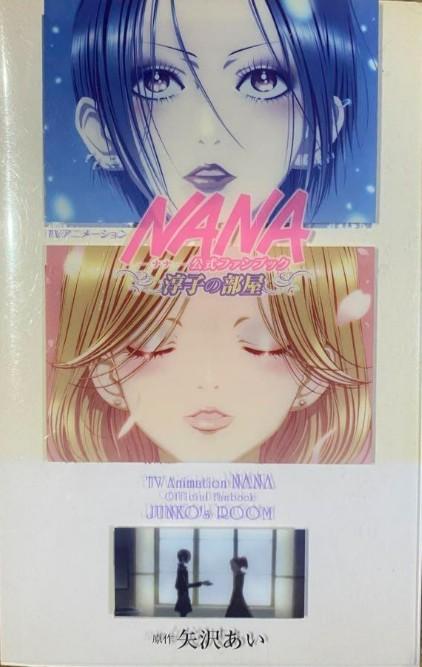 TVアニメーション「NANA」公式ファンブック -淳子の部屋-