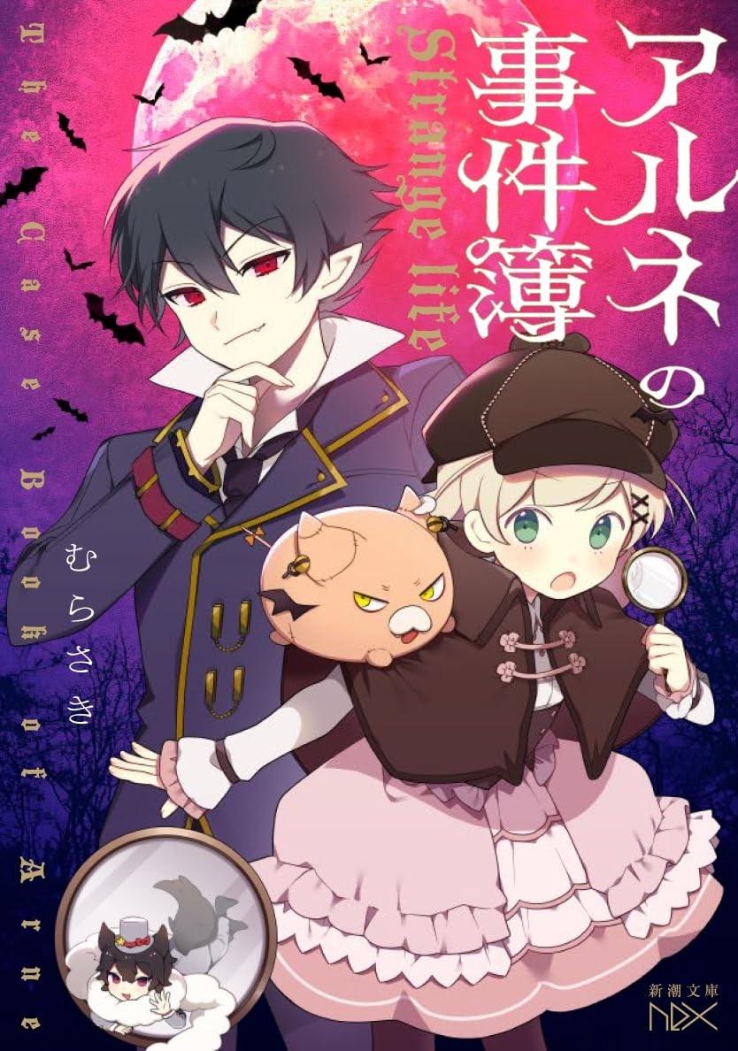 アルネの事件簿