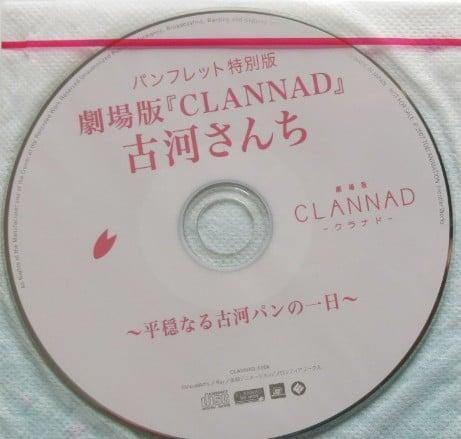 劇場版CLANNAD 特典ラジオドラマＣＤ「古河さんち」
