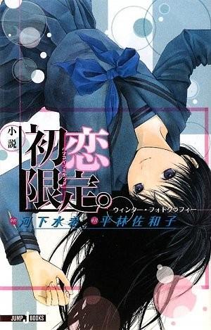 小說 初戀限定。 冬季寫真