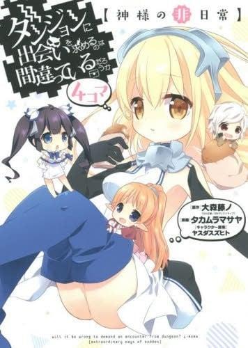 ダンジョンに出会いを求めるのは間違っているだろうか4コマ【神様の非日常】