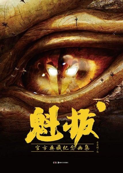 魁拔：官方典藏纪念画集