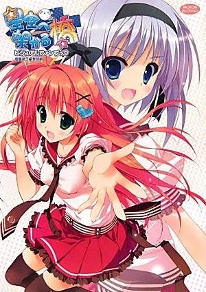 星空へ架かる橋ビジュアルファンブック