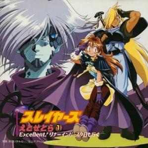 「スレイヤーズえとせとら1」～エクセレント!リナ=インバース今日