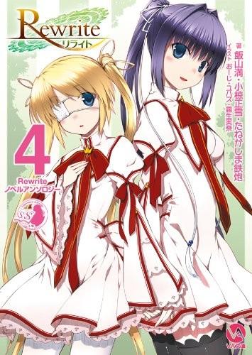 Rewrite ノベルアンソロジー (4)
