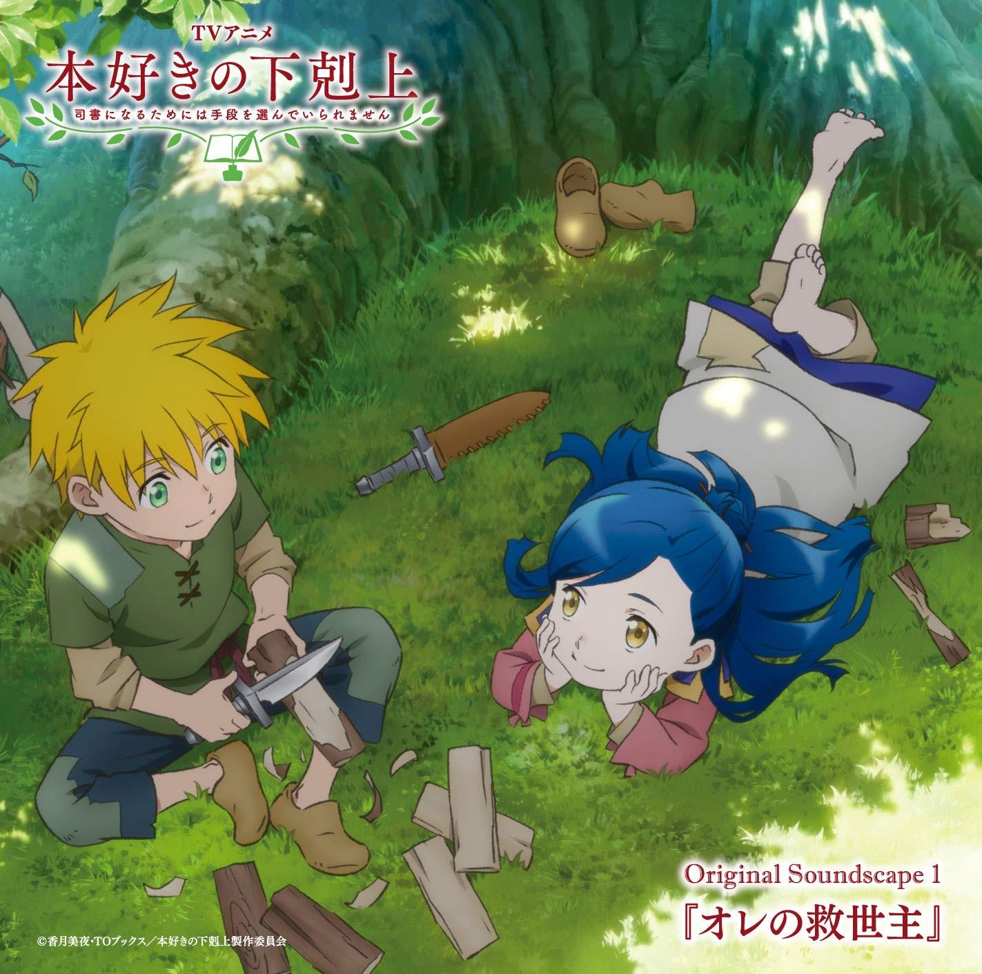 TVアニメ「本好きの下剋上 司書になるためには手段を選んでいられません」Original Soundscape 1『オレの救世主』