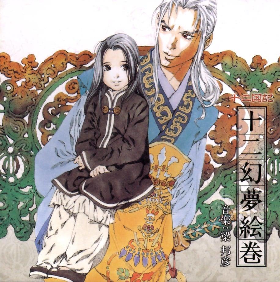 十二幻夢絵巻