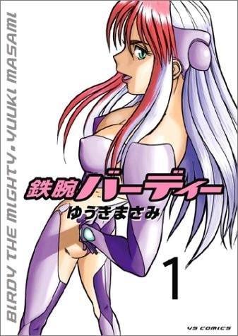 鉄腕バーディー (1)