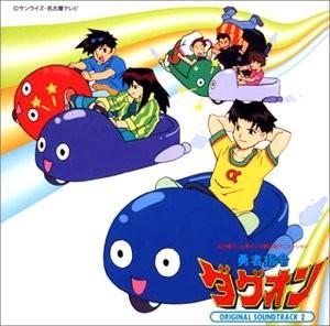 「勇者指令ダグオン」オリジナル・サウンドトラック2