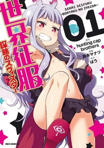 世界征服～謀略のズヴィズダー～