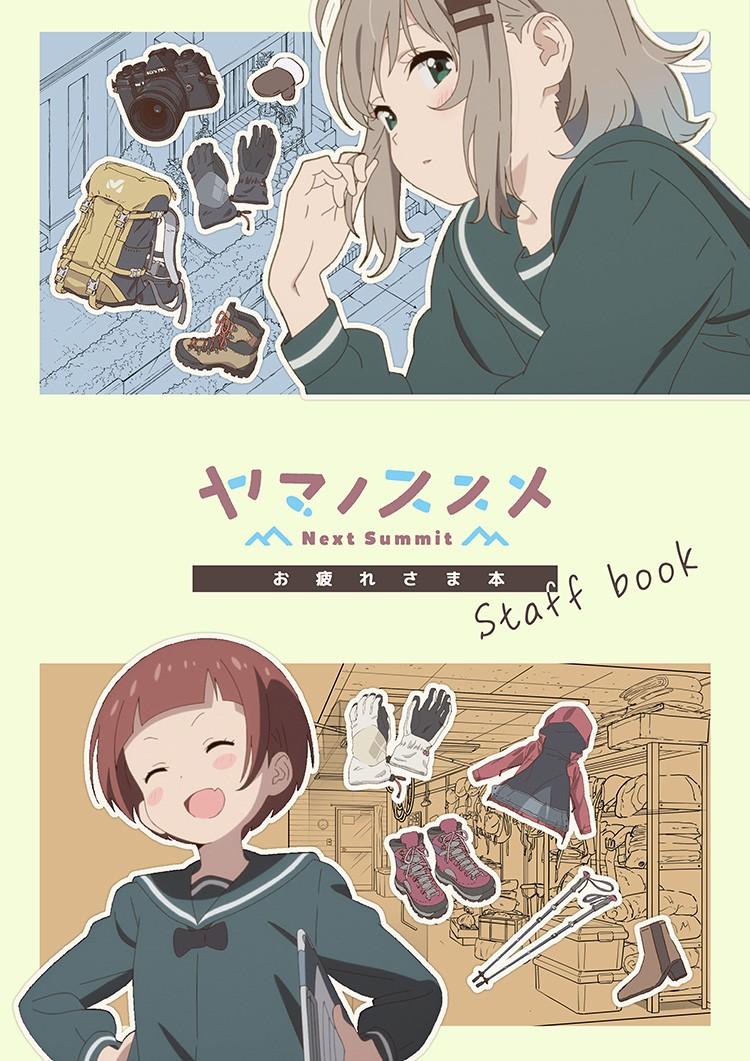 ヤマノススメ Next Summit お疲れさま本