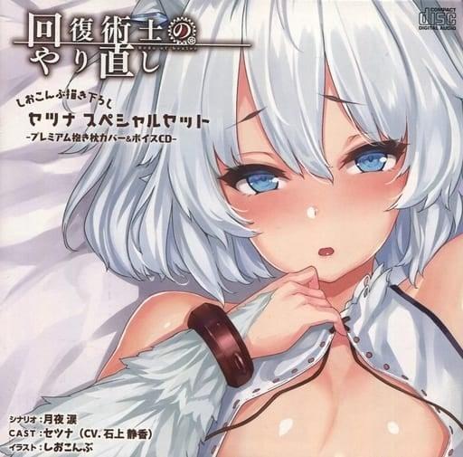『回復術士のやり直し』セツナ スペシャルセット　ボイスCD