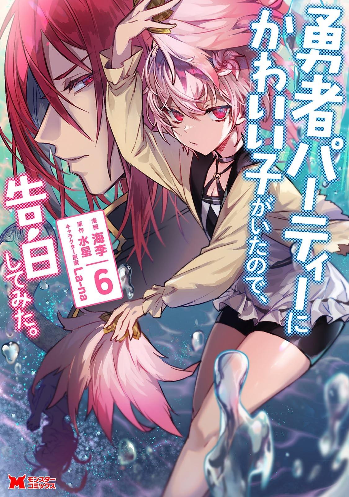 勇者パーティーにかわいい子がいたので、告白してみた。 (6)