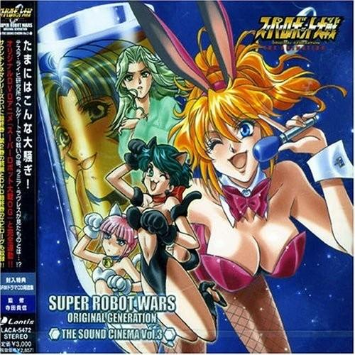 アニメ「スーパーロボット大戦 ORIGINAL GENERATION」THE SOUND CINEMA VOL.3