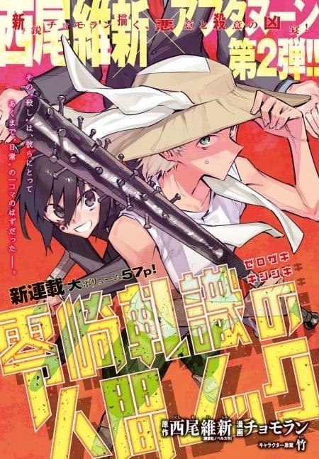 零崎轧识的人间敲打