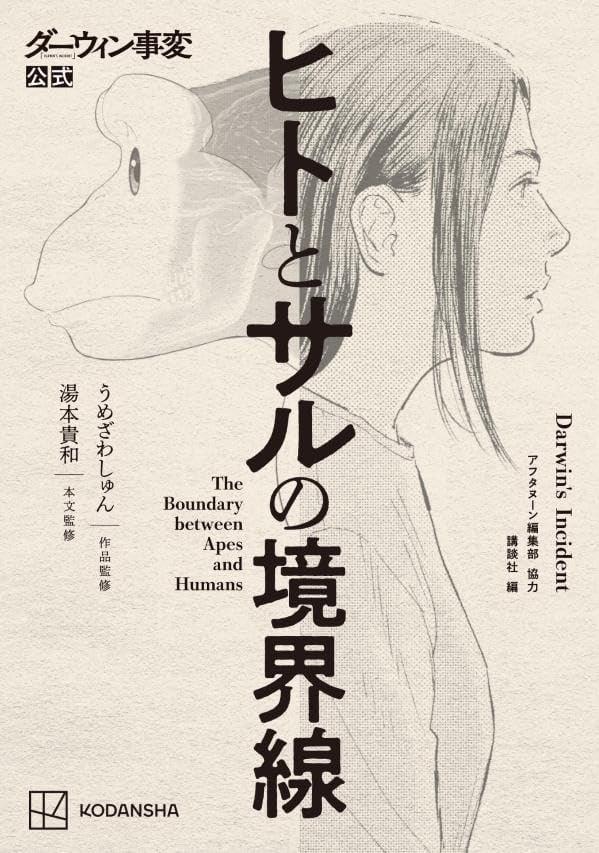 ダーウィン事変公式 ヒトとサルの境界線