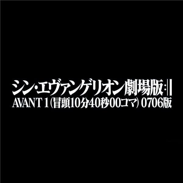 『シン・エヴァンゲリオン劇場版 AVANT 1(冒頭 10 分 40 秒 00 コマ) 0706 版』使用劇伴音楽(BGM)集