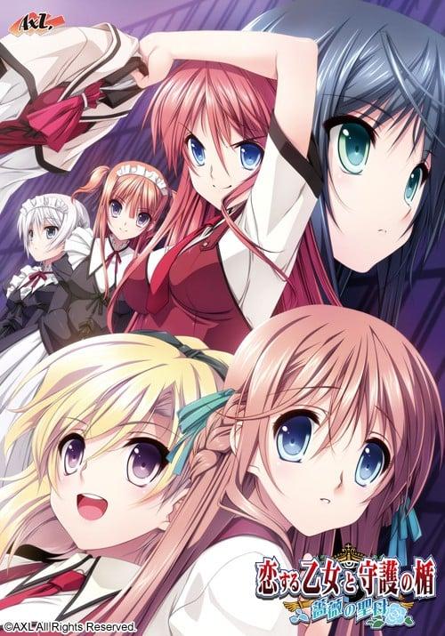 恋爱少女与守护之盾～蔷薇圣母～
