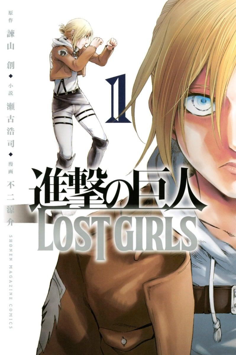进击的巨人 LOST GIRLS