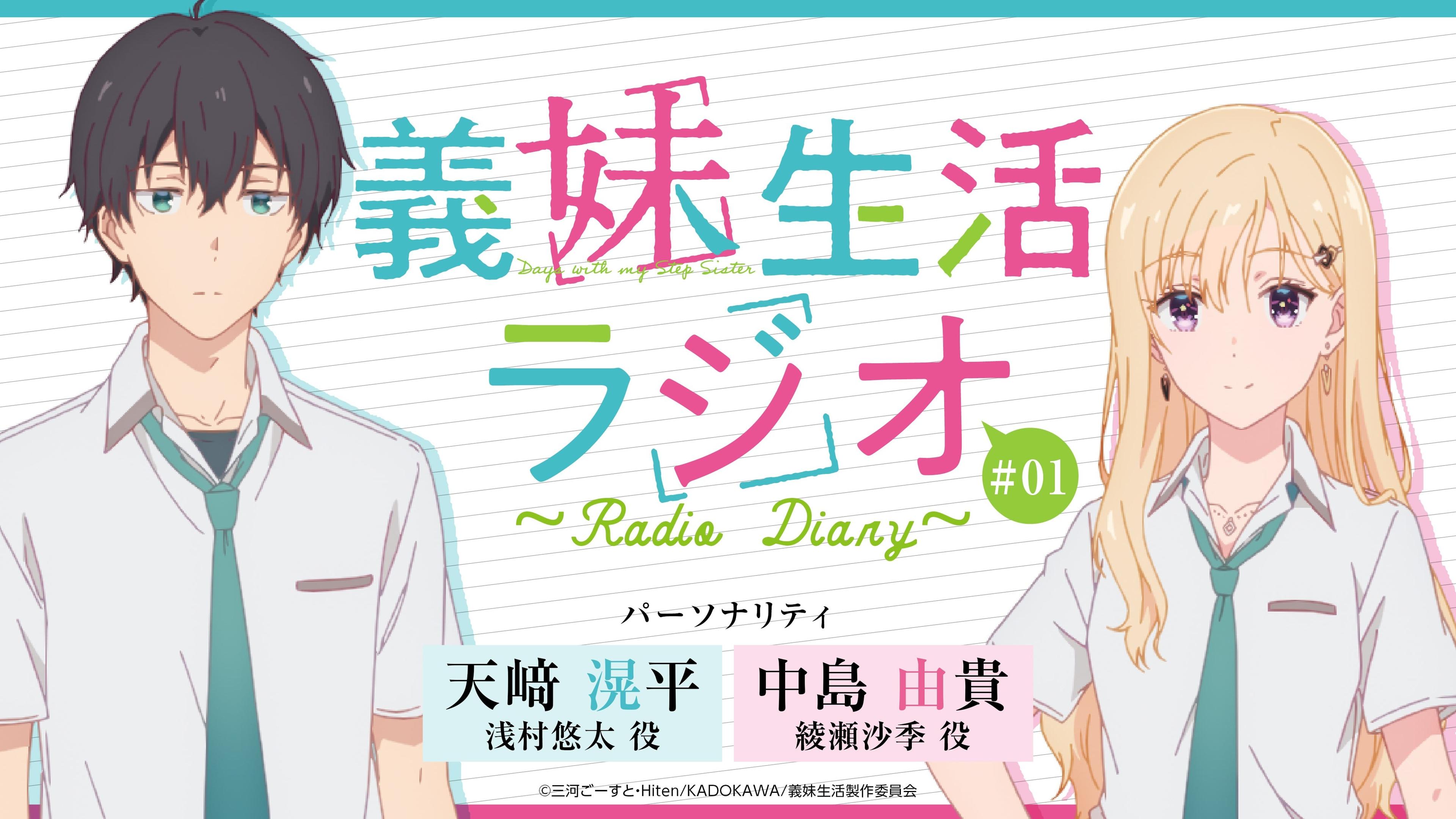 義妹生活ラジオ ～Radio Diary～