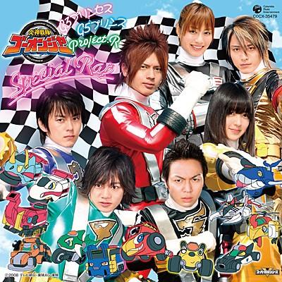炎神戦隊ゴーオンジャー G3プリンセス G5プリンス Project.R　スペシャルラップ