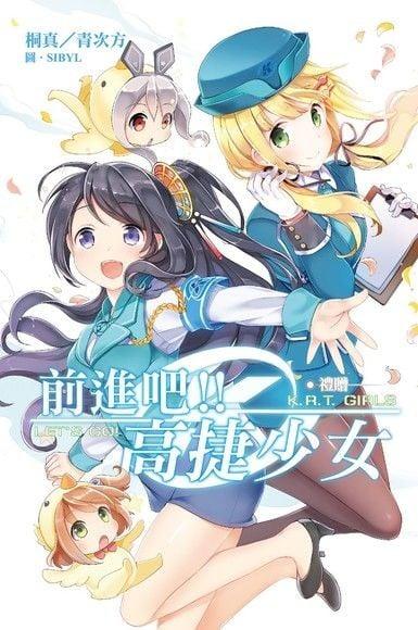 前进吧！ ！高捷少女 礼赠