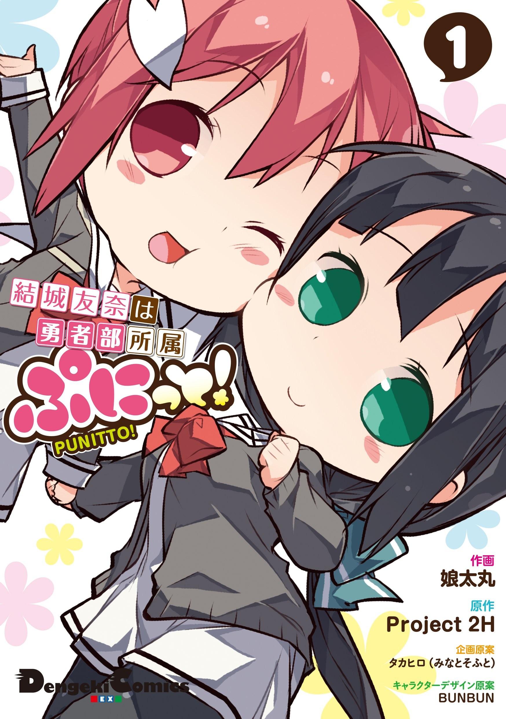 結城友奈は勇者部所属 ぷにっと！ (1)