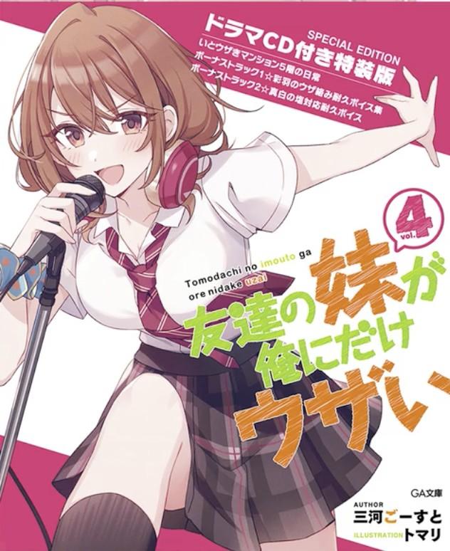 友達の妹が俺にだけウザイ　第４巻 限定版 ドラマCD