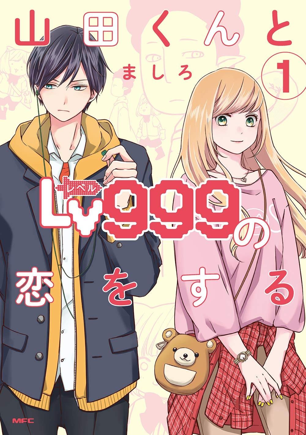 山田くんとLv999の恋をする (1)