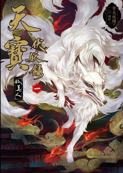 天寶伏妖錄 1 狐美人