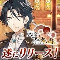 文豪与炼金术师