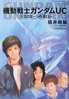 機動戰士GUNDAM UC 01 獨角獸之日（上）