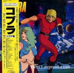 コブラ オリジナル・サウンドトラック <ドラマ篇>
