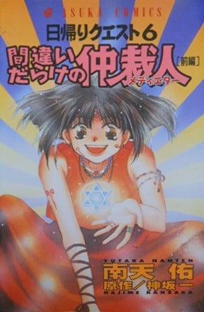 日帰りクエスト 6 間違いだらけの仲裁人(メディエター) 前編