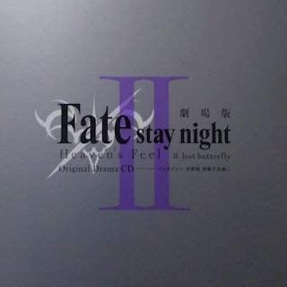 Fate/stay night [Heaven's Feel] II. lost butterfly Drama CD — インタビュー 未推敲 掲載予定無し
