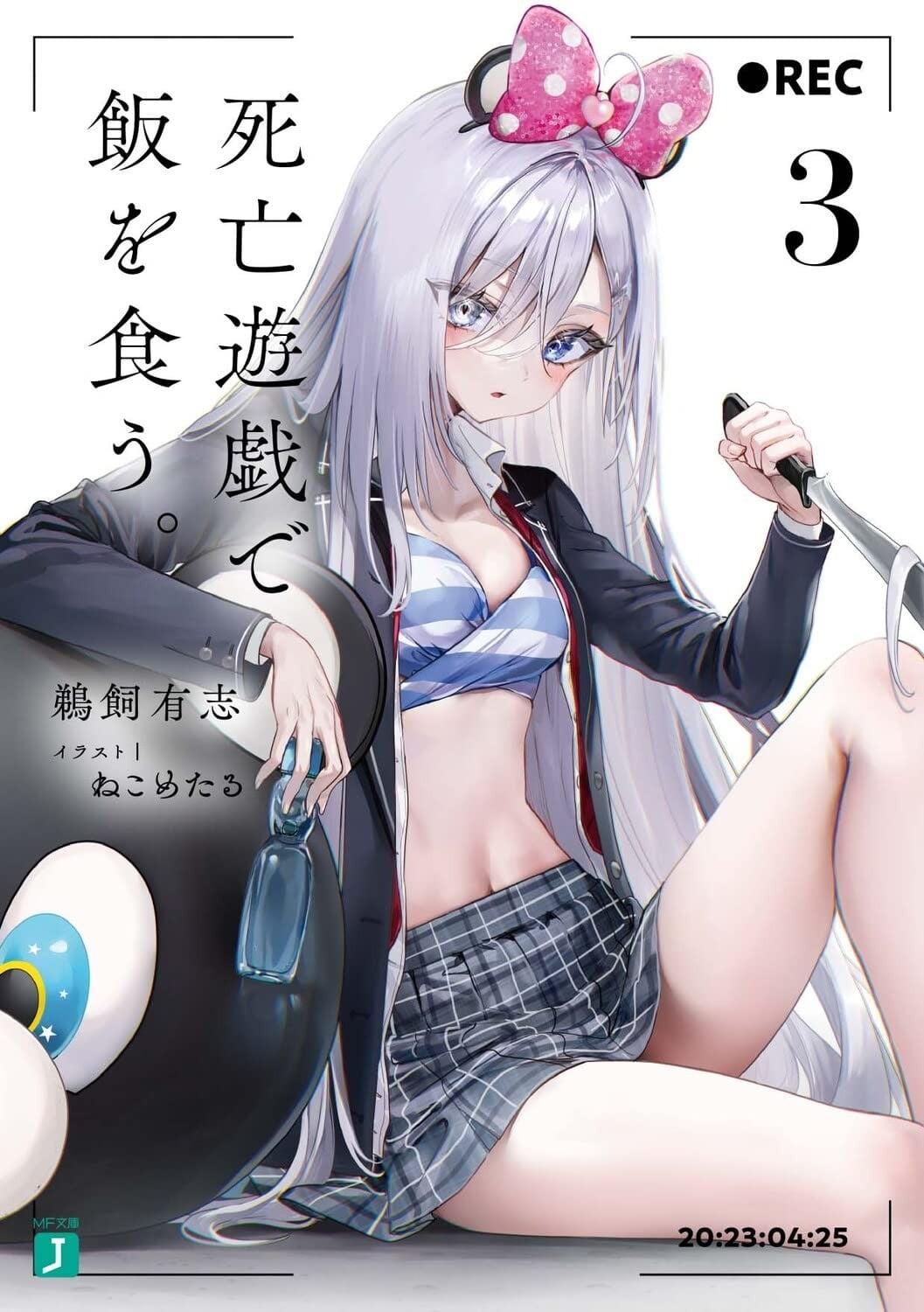 死亡遊戯で飯を食う。 (3)