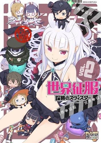 世界征服~謀略のズヴィズダー~ コミックアンソロジー VOL.2