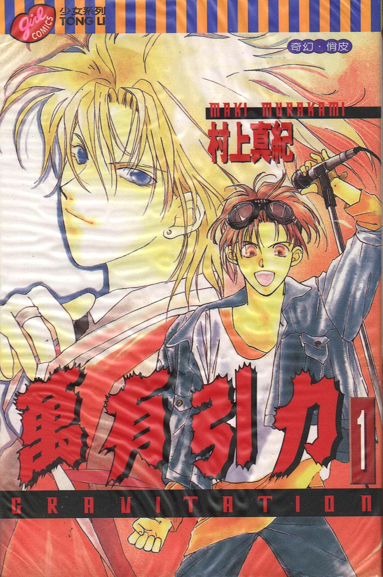 グラビテーション (1)